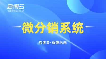 微信分销商城的作用是什么?优势体现在哪里?