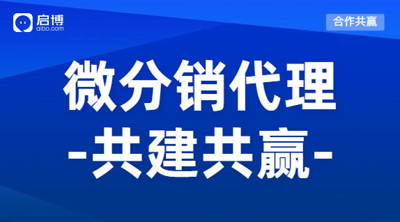 微分销系统解决方案，百万商家的第一选择